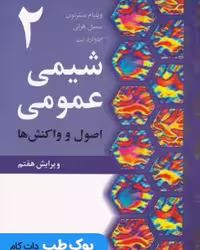 شیمی عمومی مسترتون جلد دوم
