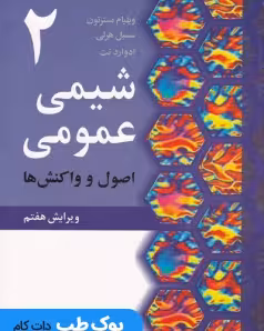 شیمی عمومی مسترتون جلد دوم