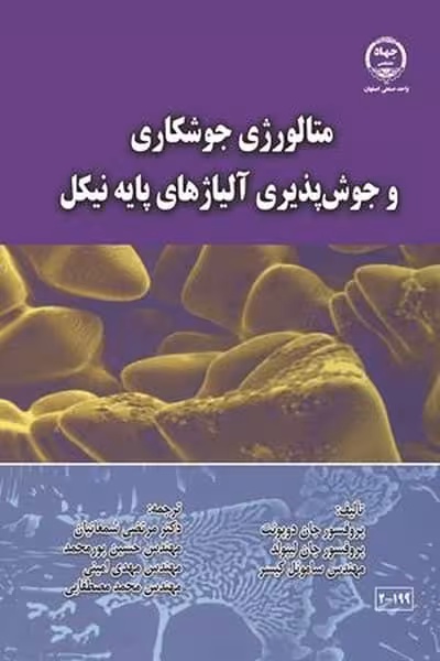 متالوژی جوشکاری و جوش پذیری آلیاژهای پایه نیکل - کتاب‌فروشی کوچه کتاب