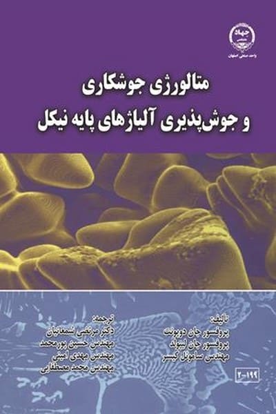 متالوژی جوشکاری و جوش پذیری آلیاژهای پایه نیکل - کتاب‌فروشی کوچه کتاب