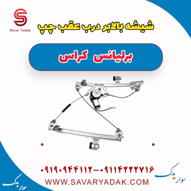 شیشه بالابر درب عقب چپ برلیانس کراس