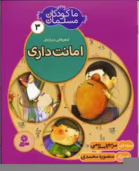 ما کودکان مسلمان 3 (شعرهایی درباره ی امانت داری)