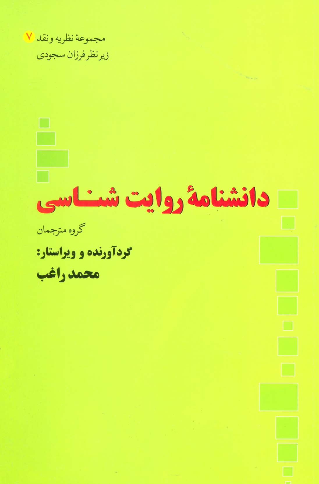 دانشنامه روایت شناسی (مجموعه نظریه و نقد 7) - ناشربوک | خرید آنلاین کتاب
