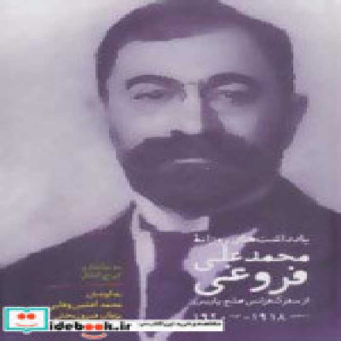 قیمت و خرید کتاب یادداشت های روزانه محمدعلی فروغی | ایده بوک