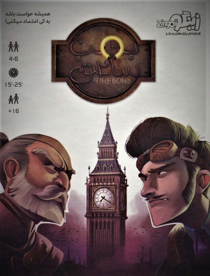 بسته ی بازی کارتی بمب ساعتی (همیشه حواست باشه به کی اعتماد میکنی!)،(باجعبه) - ناشربوک | خرید آنلاین کتاب