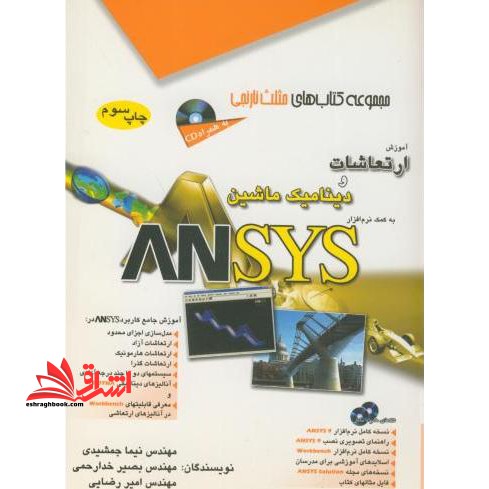 آموزش ارتعاشات و دینامیک ماشین به کمک نرم افزار Ansys انسیس - فروشگاه کتاب اشراق