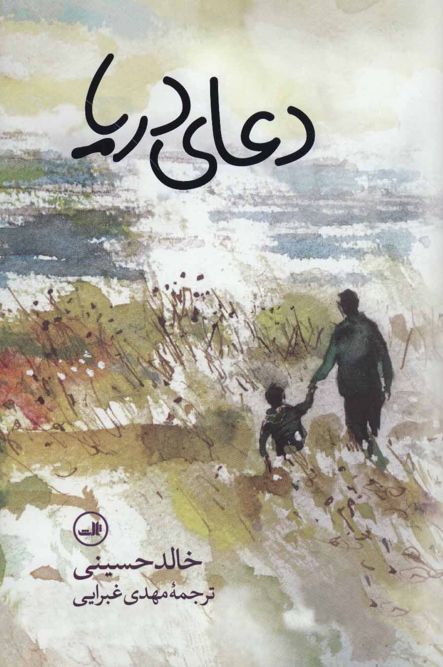 دعای دریا - کتاب‌فروشی کوچه کتاب