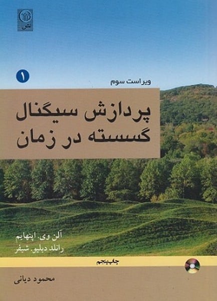 پردازش سیگنال گسسته در زمان (جلد اول) - کتابفروشی کوچه کتاب