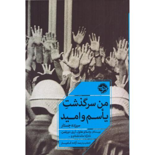 کتاب من سرگذشت یاسم و امید اثر واسلاو هاول انتشارات خوب - ناشربوک | خرید آنلاین کتاب