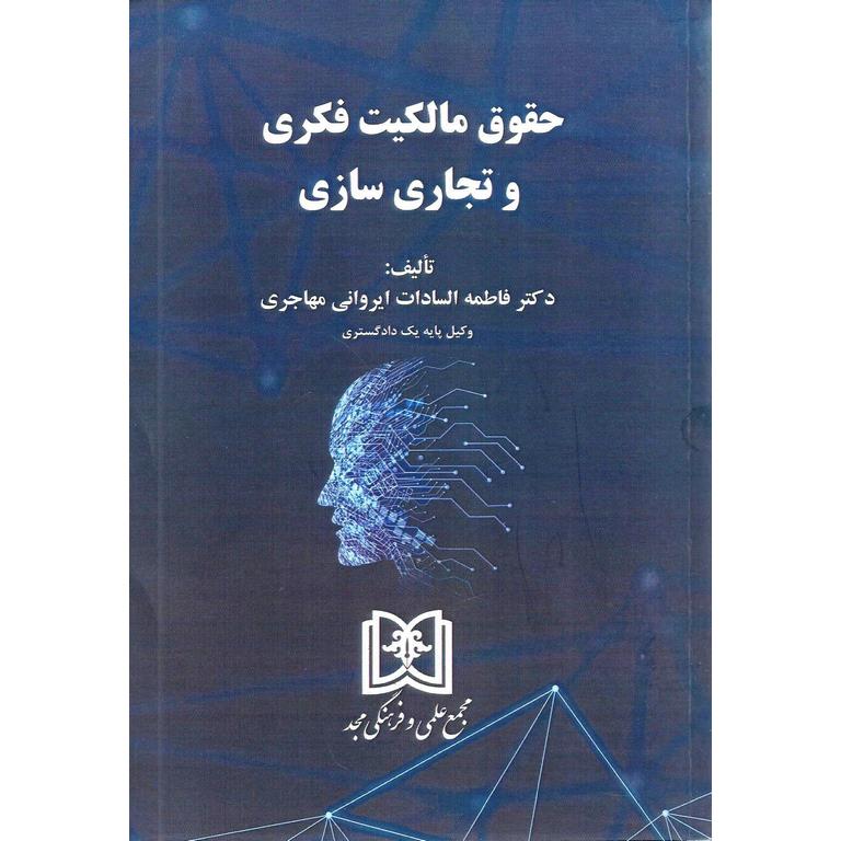 حقوق مالکیت فکری و تجاری سازی