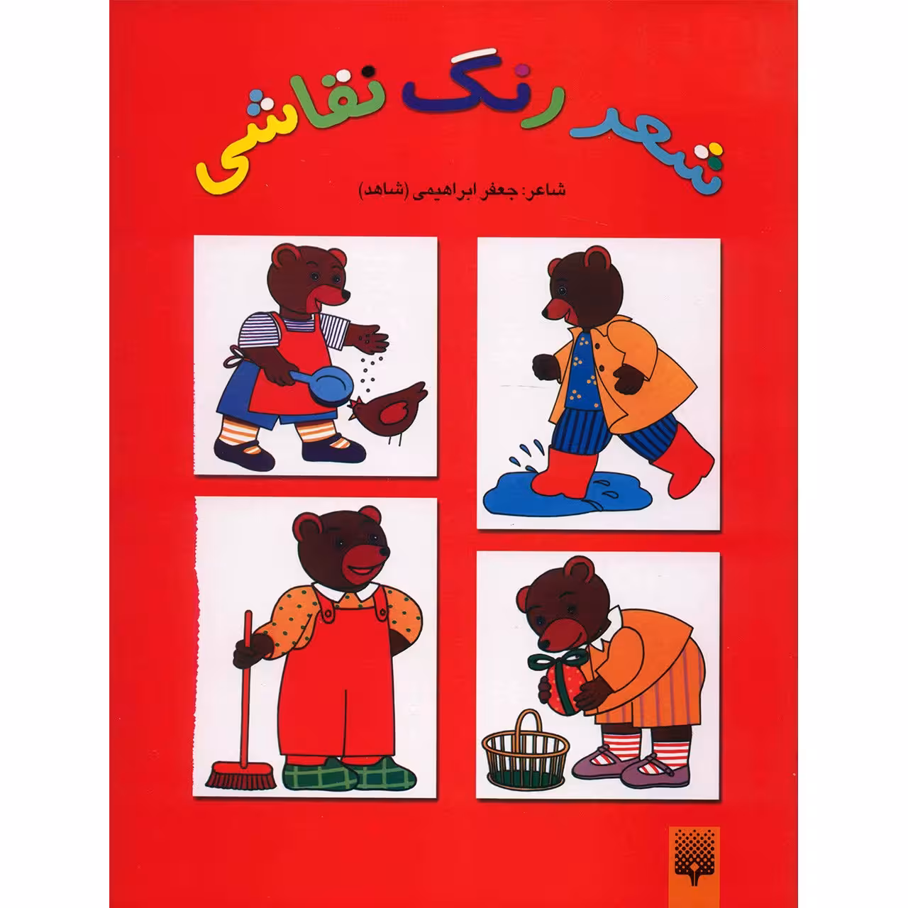 کتاب شعر رنگ نقاشی اثر جعفر ابراهیمی - جلد دوم