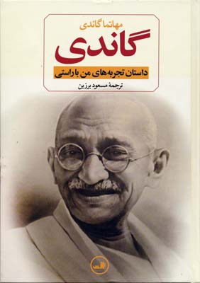 گاندی: سرگذشت مهاتما گاندی (داستان تجربههای من با راستی)