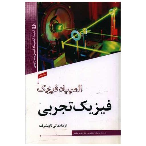 کتاب المپیاد فیزیک (5)(فیزیک تجربی ) اثر روح اله خلیلی بروجنی ، ناصر مقبلی