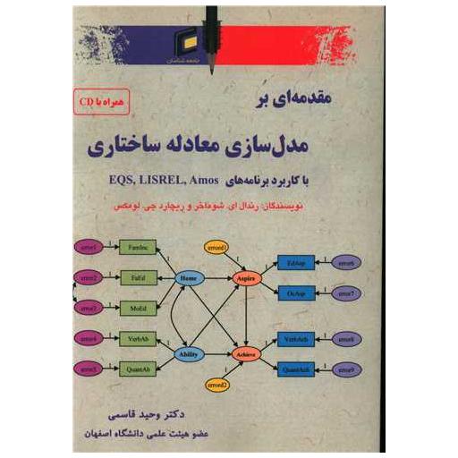 کتاب مقدمه ای بر مدل سازی معادله ساختاری با کاربرد برنامه های amos lisrel اثر رندال ای شوماخر