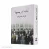 کتاب خانه ادریسیها اثر غزاله علیزاده انتشارات توس