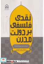 قیمت و خرید کتاب نقدی فلسفی بر دولت مدرن | ایده بوک