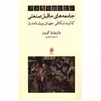 کتاب جامعه های ماقبل صنعتی اثر پاتریشیا کرون