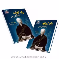 کتاب راه کاراته راه زندگی من انتشارات علم و حرکت