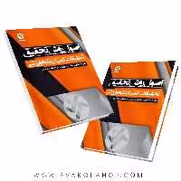 کتاب اصول و روش تحقیق (تحقیقات کمی در علوم ورزشی) انتشارات بامداد کتاب