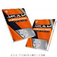کتاب اصول و روش تحقیق (تحقیقات کمی در علوم ورزشی) انتشارات بامداد کتاب