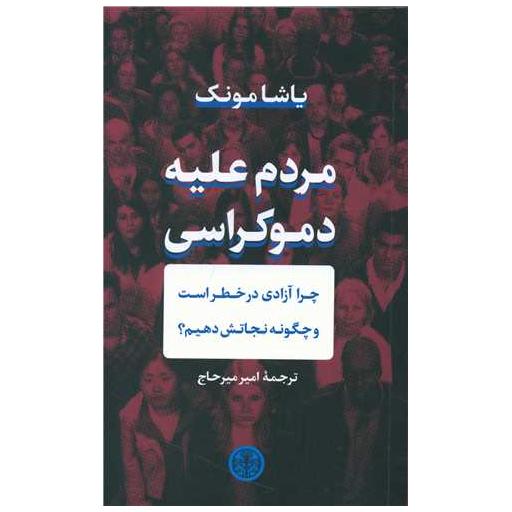 کتاب مردم علیه دموکراسی اثر یاشا مونک