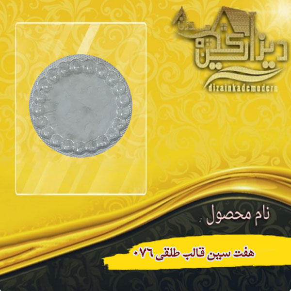 هفت سین قالب طلقی 076