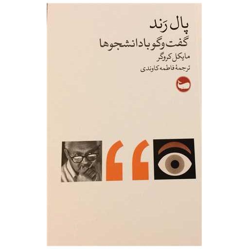 کتاب پال رند (گفتگو با دانشجوها) اثر مایکل کروگر