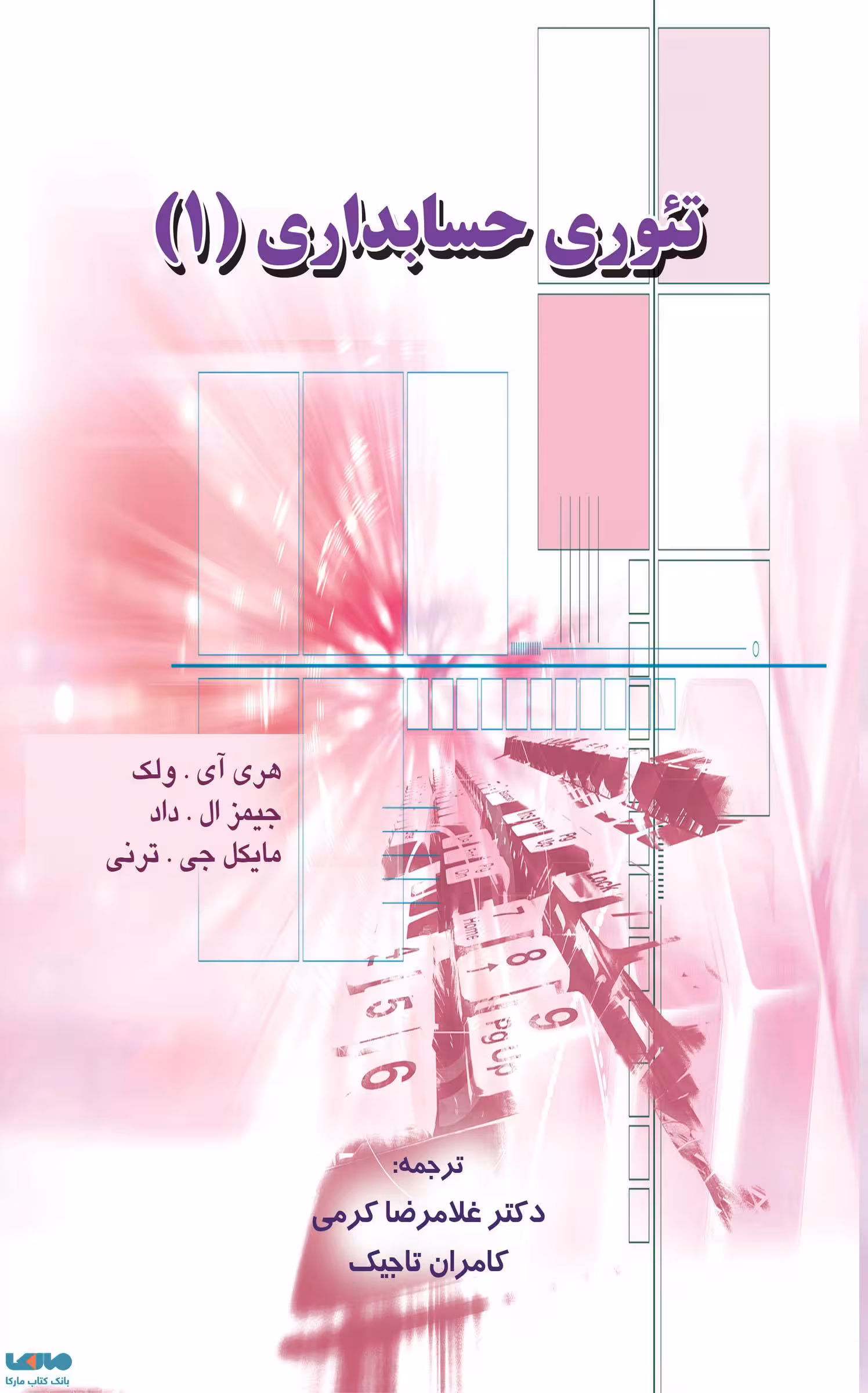 تئوری حسابداری 1 نشر نگاه دانش