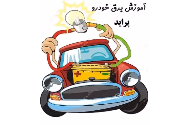 آموزش برق خودرو پراید pdf به زبان ساده - کتابخانه مجازی واتیکان