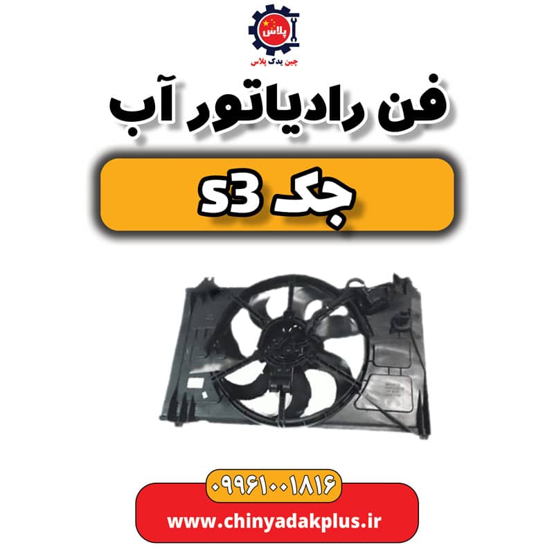 فن رادیاتور آب جک S3