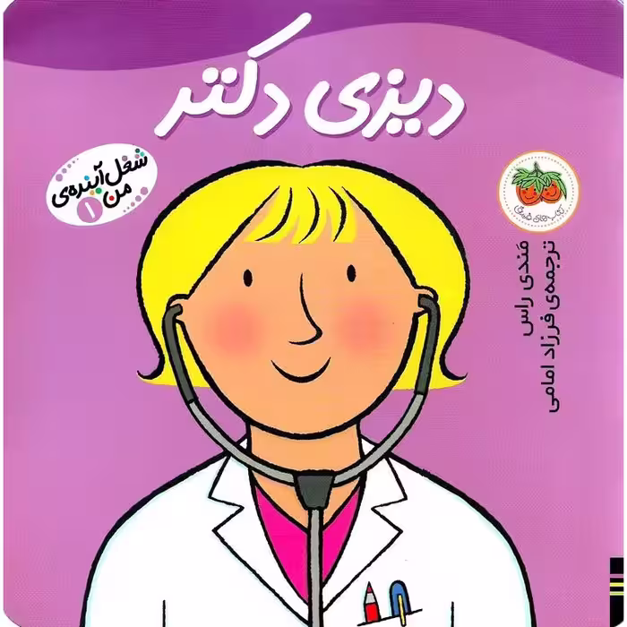 شغل آینده ی من 1: دیزی دکتر