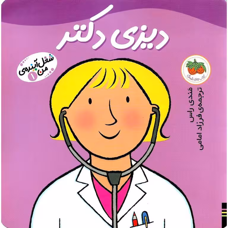 شغل آینده ی من 1: دیزی دکتر