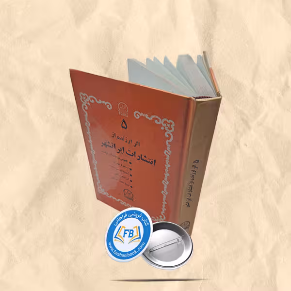 5 اثر ارزنده از انتشارات ایرانشهر
