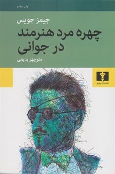 چهره مردهنرمند در جوانی - کتابفروشی کوچه کتاب