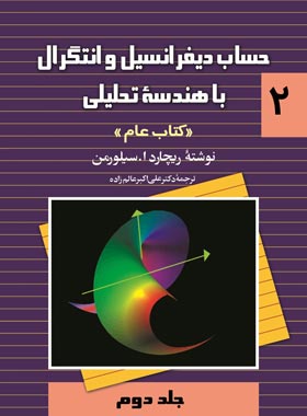 حساب دیفرانسیل و انتگرال با هندسه تحلیلی 2 (کتاب عام) - اثر ریچارد ا سیلورمن | چی بخونم
