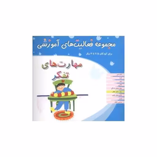 کتاب مجموعه فعالیت های آموزشی (مهارت‌های تفکر)(2/5 تا 3) اثر نبی الله صادقیان