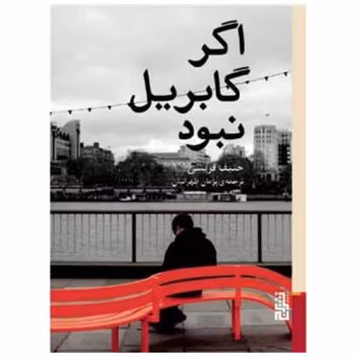 کتاب اگرگابریل نبود اثر حنیف قریشی