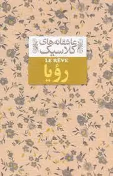 عاشقانه‌های کلاسیک: رویا | مرکز فرهنگی آبی