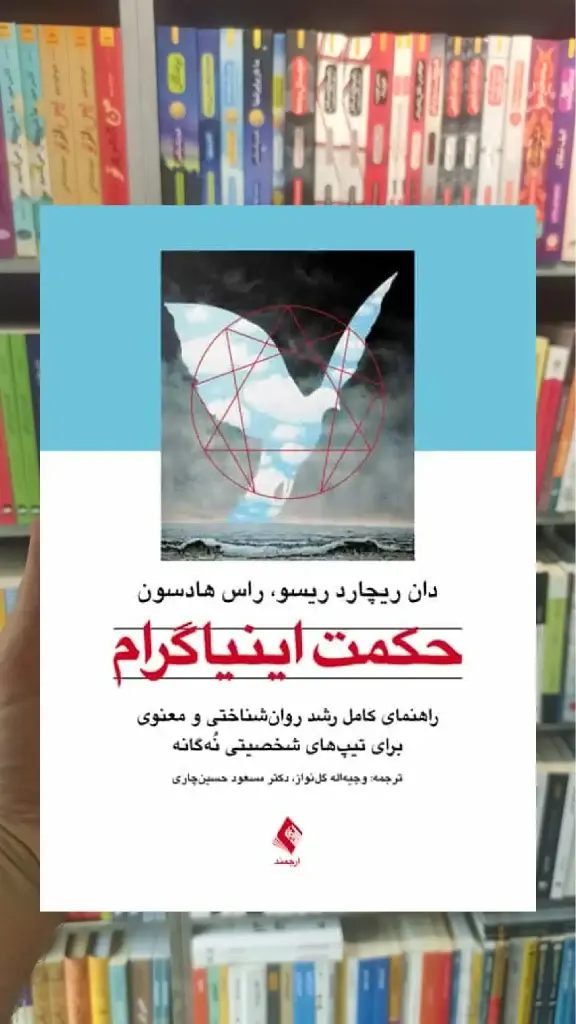 حکمت اینیاگرام نشر ارجمند