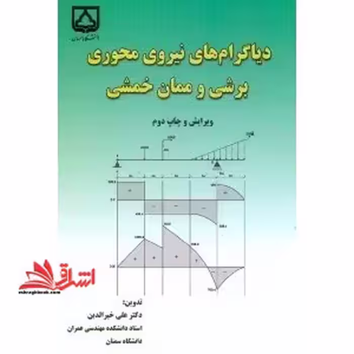 دیاگرام های نیروی محوری، نیروی برشی و ممان خمشی - فروشگاه کتاب اشراق