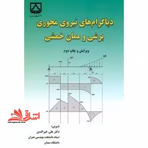 دیاگرام های نیروی محوری، نیروی برشی و ممان خمشی - فروشگاه کتاب اشراق