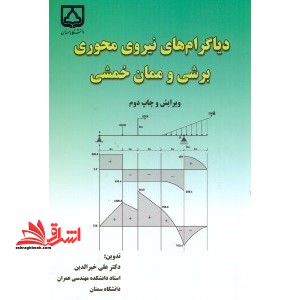 دیاگرام های نیروی محوری، نیروی برشی و ممان خمشی - فروشگاه کتاب اشراق