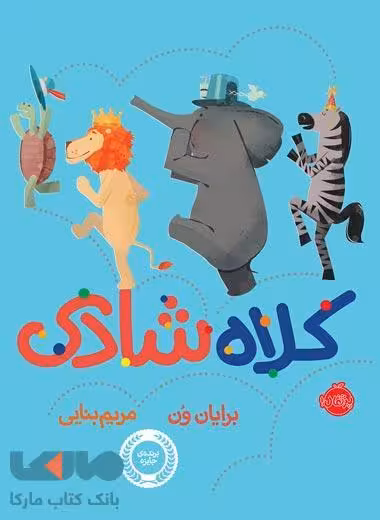 کلاه شادی نشر پرتقال