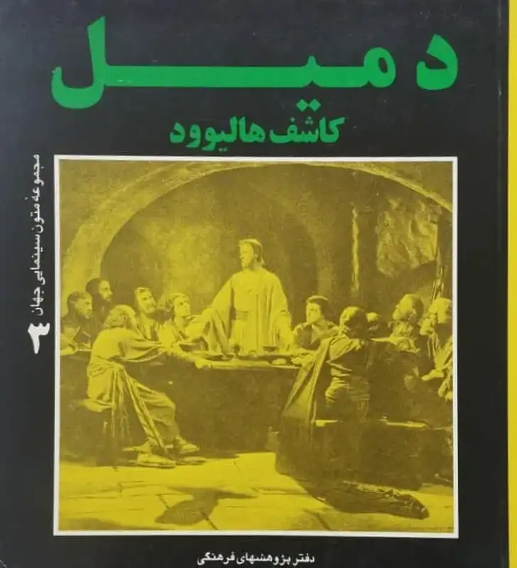 دمیل کاشف هالیوود