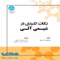 نکات کلیدی در شیمی آلی نشر دانشگاه تهران