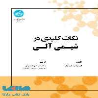 نکات کلیدی در شیمی آلی نشر دانشگاه تهران