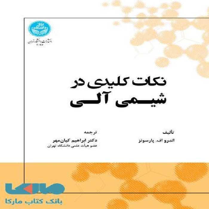 نکات کلیدی در شیمی آلی نشر دانشگاه تهران