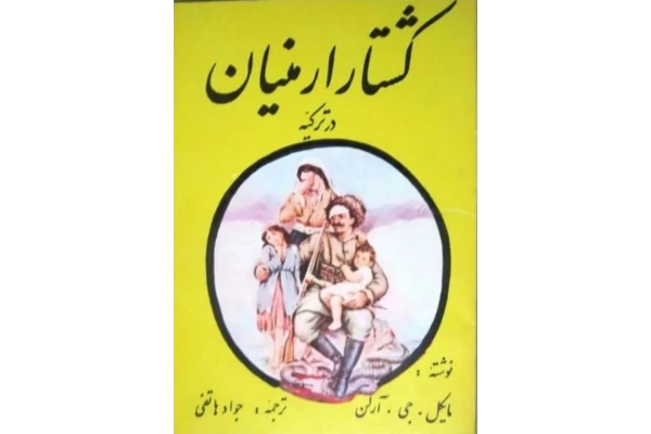 کتاب کشتارِ ارمنیان ترکیه یا گذرگاه آرارات - کتابخانه مجازی واتیکان