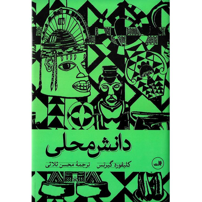دانش محلی