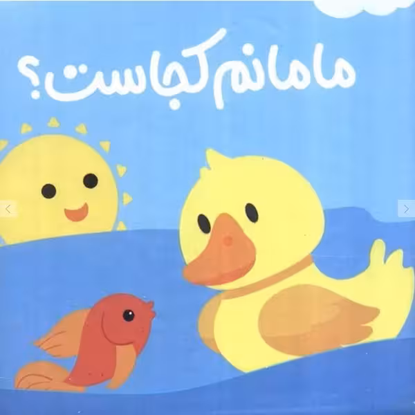کتاب حمام مامانم کجاست ؟ - کتاب‌فروشی کوچه کتاب